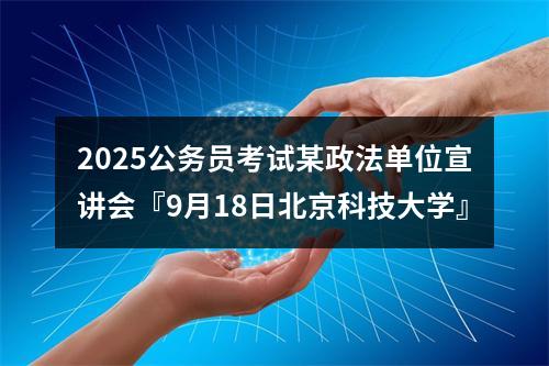 2025公务员考试某政法单位宣讲会『9月18日北京科技大学』 图片