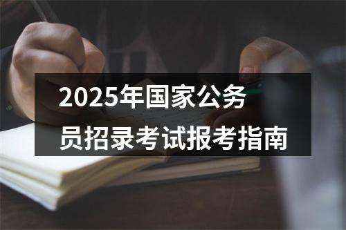 2025年国家公务员招录考试报考指南 图片