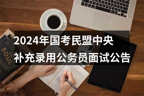 2024年国考民盟中央补充录用公务员面试公告 图片