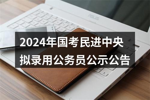 2024年国考民进中央拟录用公务员公示公告 图片