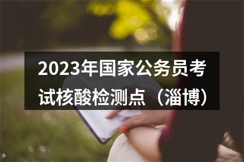 2023年国家公务员考试核酸检测点（淄博） 图片