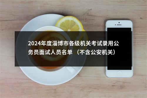 2024年度淄博市各级机关考试录用公务员面试人员名单 （不含公安机关） 图片