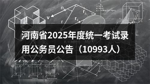 河南省2025年度统一考试录用公务员公告（10993人） 图片