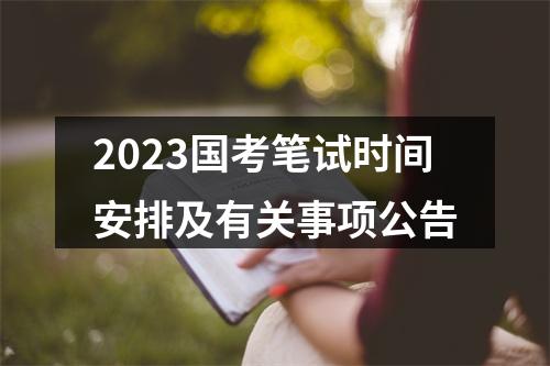 2023国考笔试时间安排及有关事项公告 图片