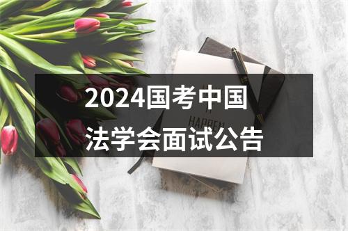 2024国考中国法学会面试公告 图片