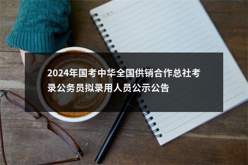 2024年国考中华全国供销合作总社考录公务员拟录用人员公示公告 图片
