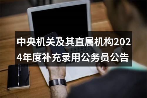 中央机关及其直属机构2024年度补充录用公务员公告 图片