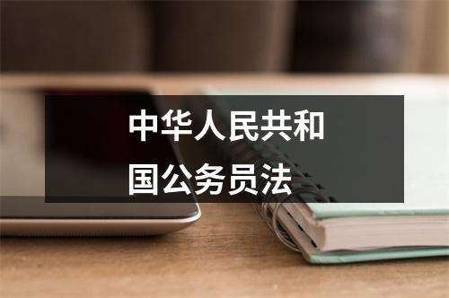 中华人民共和国公务员法 图片