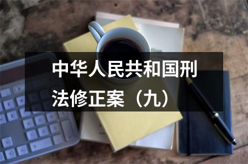 中华人民共和国刑法修正案（九） 图片