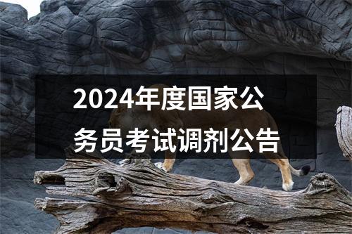 2024年度国家公务员考试调剂公告 图片