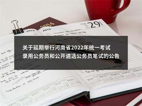 关于延期举行河南省2022年统一考试录用公务员和公开遴选公务员笔试的公告 图片