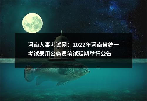 河南人事考试网：2022年河南省统一考试录用公务员笔试延期举行公告 图片