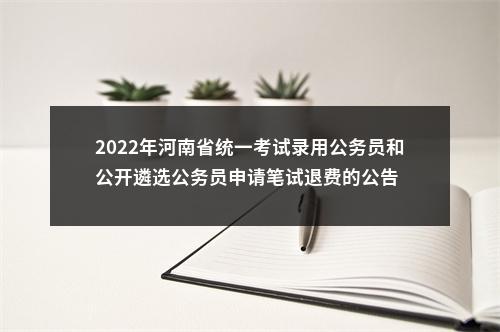 2022年河南省统一考试录用公务员和公开遴选公务员申请笔试退费的公告 图片