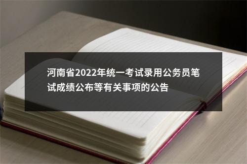 河南省2022年统一考试录用公务员笔试成绩公布等有关事项的公告 图片