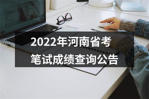 2022年河南省考笔试成绩查询公告 图片