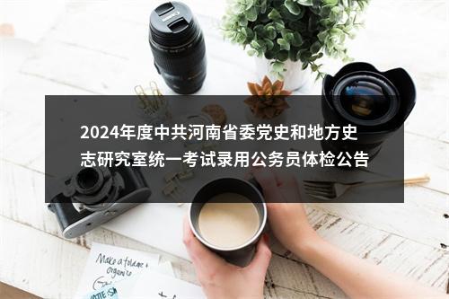 2024年度中共河南省委党史和地方史志研究室统一考试录用公务员体检公告 图片