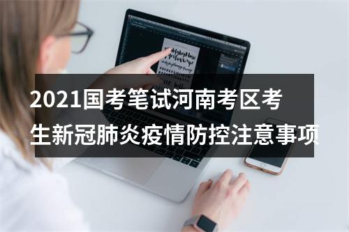 2021年河南省统一考试录用公务员报名有关情况（截至24日10:00） 图片
