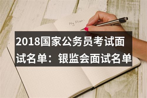 2021年河南省统一考试录用公务员安阳市职位重要提醒 图片