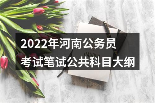 2022年河南公务员考试笔试公共科目大纲 图片