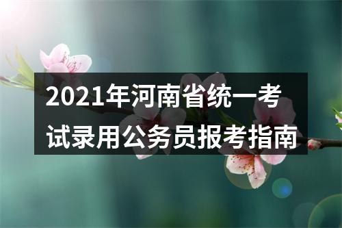 2021年河南省统一考试录用公务员报考指南 图片