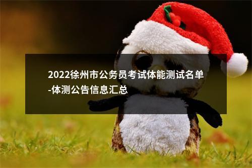 2023国家公务员考试职位表-中央招录职位                进入阅读模式 图片