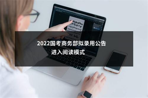 2022国考商务部拟录用公告                进入阅读模式 图片