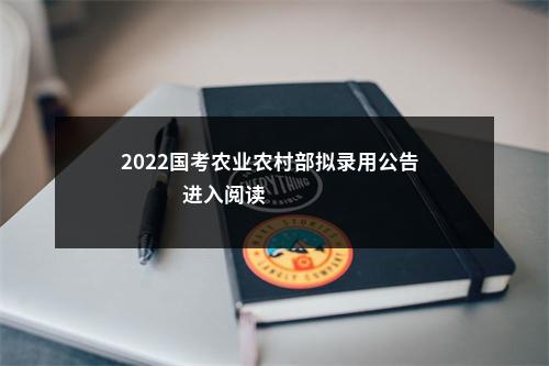 2022国考农业农村部拟录用公告                进入阅读模式 图片