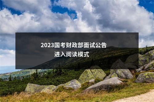 2023国考财政部面试公告                进入阅读模式 图片