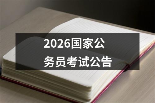 2026国家公务员考试公告 图片