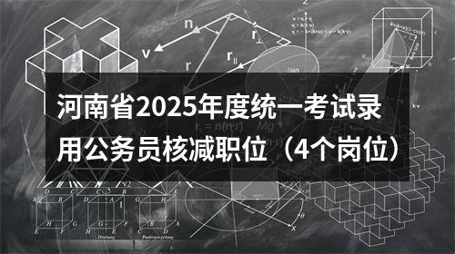 2026国考中央机关及其直属机构考试录用公务员报名人数较少职位 图片