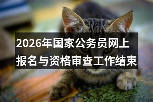 2026年国家公务员网上报名与资格审查工作结束 图片