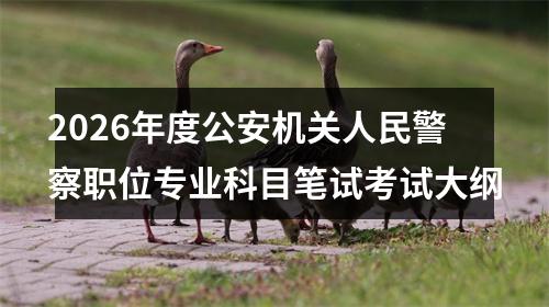 2026年度公安机关人民警察职位专业科目笔试考试大纲 图片