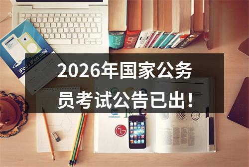 2026年国家公务员考试公告已出！ 图片