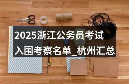 2026国考考试录用公务员8个非通用语职位外语水平测试大纲 图片