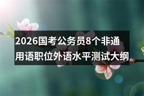 2026国考公务员8个非通用语职位外语水平测试大纲 图片