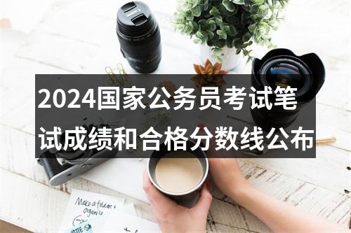 2024国家公务员考试笔试成绩和合格分数线公布 图片