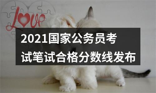 2021国家公务员考试笔试合格分数线发布 图片