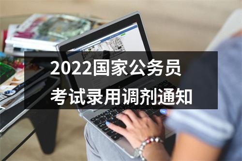 2022国家公务员考试录用调剂通知 图片