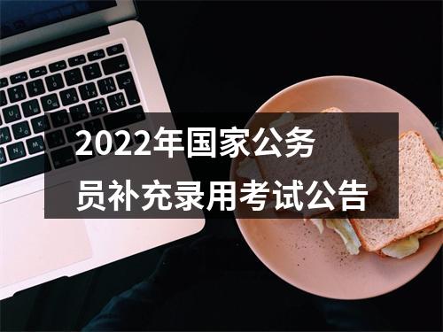 2022年国家公务员补充录用考试公告 图片