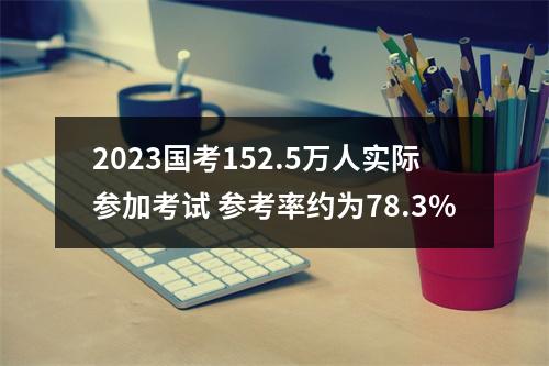 2023国考152.5万人实际参加考试 参考率约为78.3% 图片