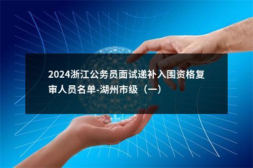 2022国考国家移民管理局常备力量第一总队拟录用公告（第二批） 图片
