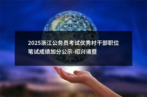 2025年国家公务员考试报名即将开始 图片