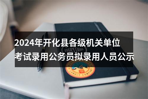 2024年江山市各级机关单位考试录用公务员考察结果及拟录用人员公示 图片