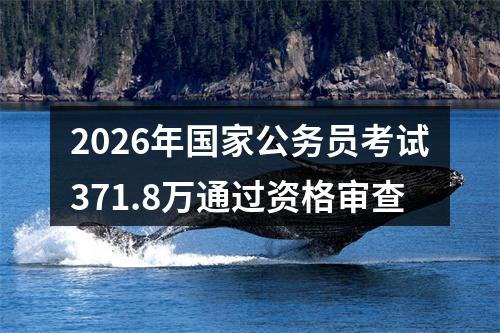 2026年国家公务员考试371.8万通过资格审查 图片
