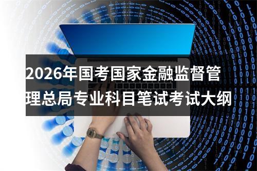 2026年国考国家金融监督管理总局专业科目笔试考试大纲 图片
