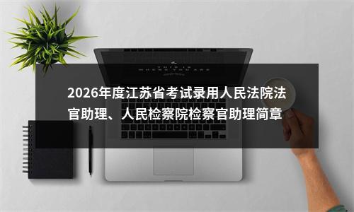 中央机关及其直属机构2025年度考试录用公务员报名即将开始 图片