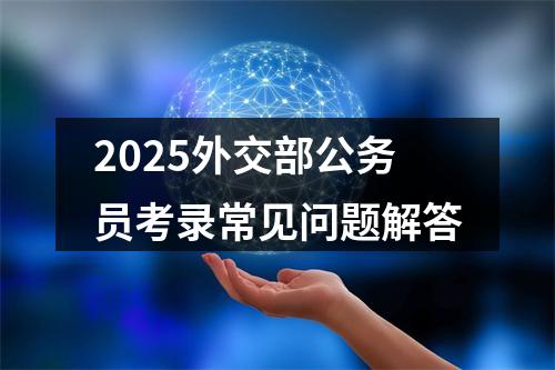2025年湖南省考湘西考区录用资格审查与体能测评公告 图片