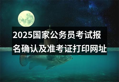 2025国家公务员考试报名确认及准考证打印网址 图片