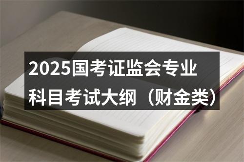 2025国考证监会专业科目考试大纲（财金类） 图片