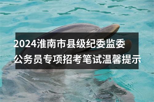2024淮南市县级纪委监委公务员专项招考笔试温馨提示 图片